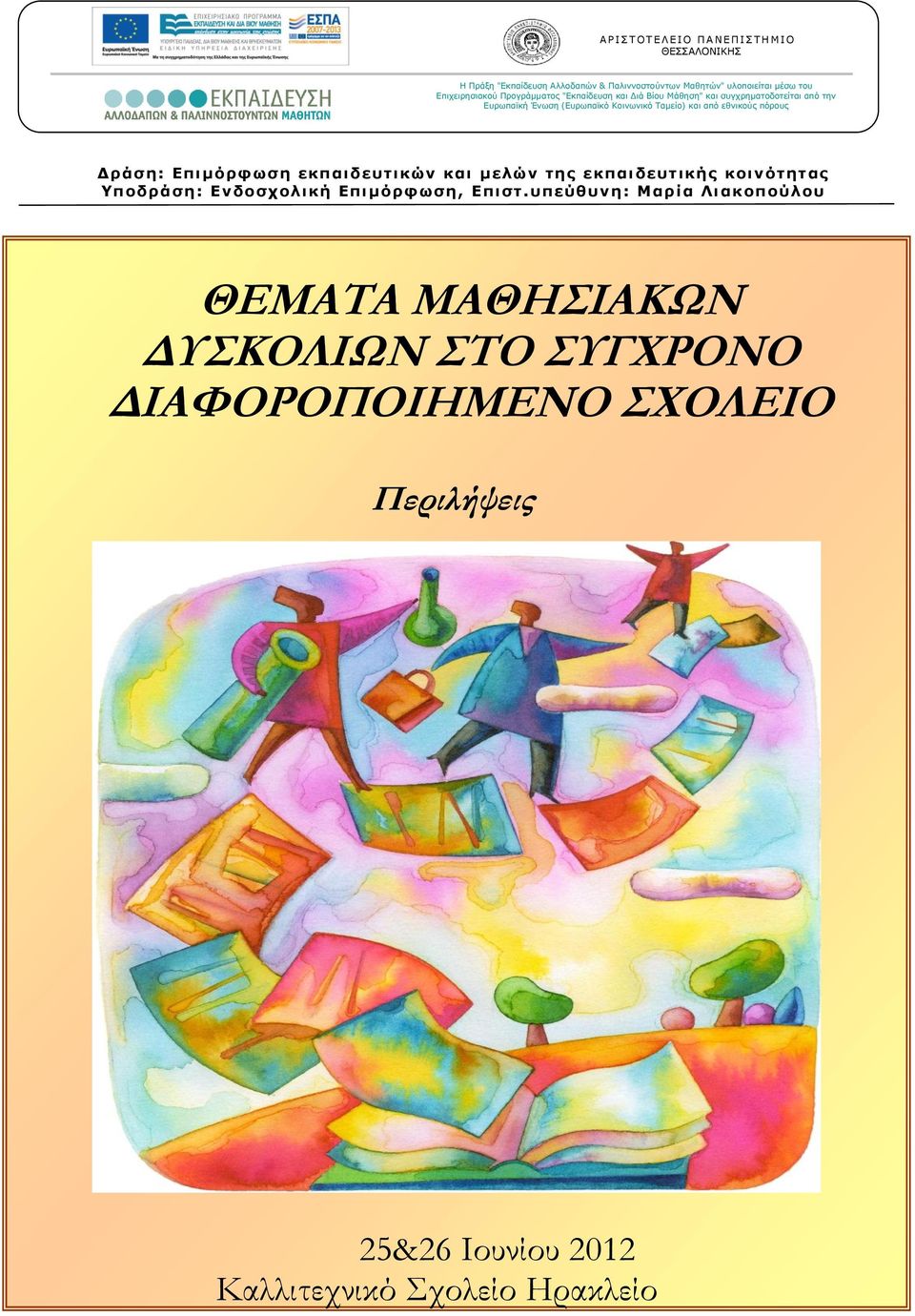 από εθνικούς πόρους Δράση: Επιμόρφωση εκπαιδευτικών και μελών της εκπαιδευτικής κοινότητας Υποδράση: Ενδοσχολική Επιμόρφωση, Επιστ.