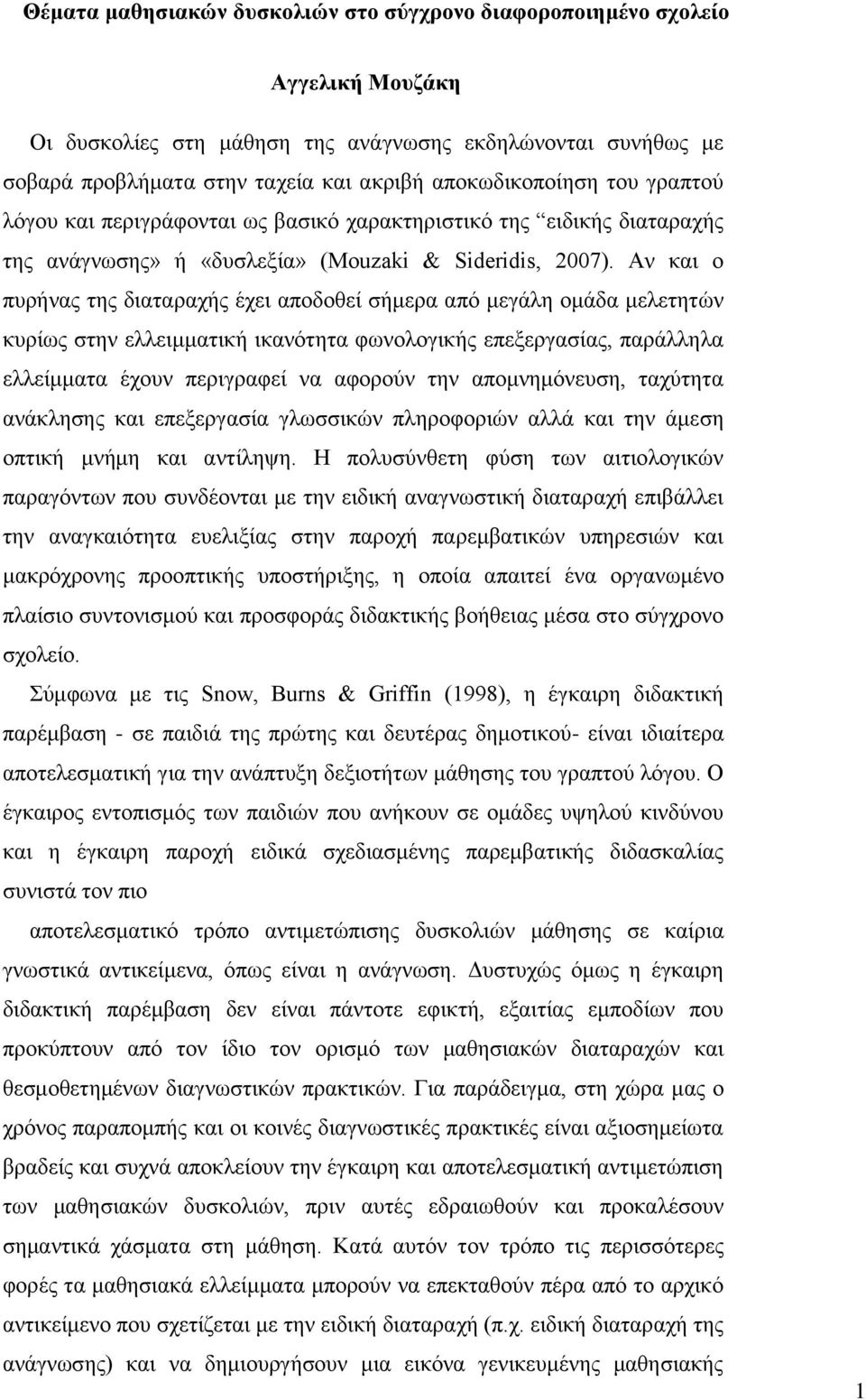 Αν και ο πυρήνας της διαταραχής έχει αποδοθεί σήμερα από μεγάλη ομάδα μελετητών κυρίως στην ελλειμματική ικανότητα φωνολογικής επεξεργασίας, παράλληλα ελλείμματα έχουν περιγραφεί να αφορούν την