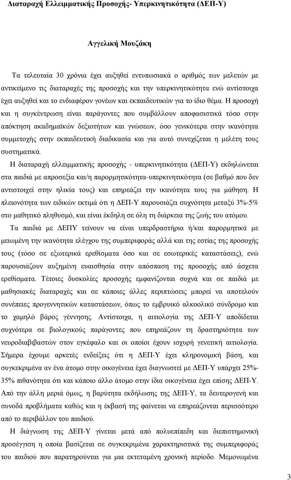 Η προσοχή και η συγκέντρωση είναι παράγοντες που συμβάλλουν αποφασιστικά τόσο στην απόκτηση ακαδημαϊκών δεξιοτήτων και γνώσεων, όσο γενικότερα στην ικανότητα συμμετοχής στην εκπαιδευτική διαδικασία