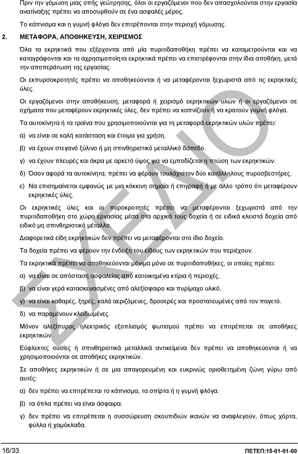 ΜΕΤΑΦΟΡΑ, ΑΠΟΘΗΚΕΥΣΗ, ΧΕΙΡΙΣΜΟΣ Όλα τα εκρηκτικά που εξέρχονται από µία πυριτιδαποθήκη πρέπει να καταµετρούνται και να καταγράφονται και τα αχρησιµοποίητα εκρηκτικά πρέπει να επιστρέφονται στην ίδια