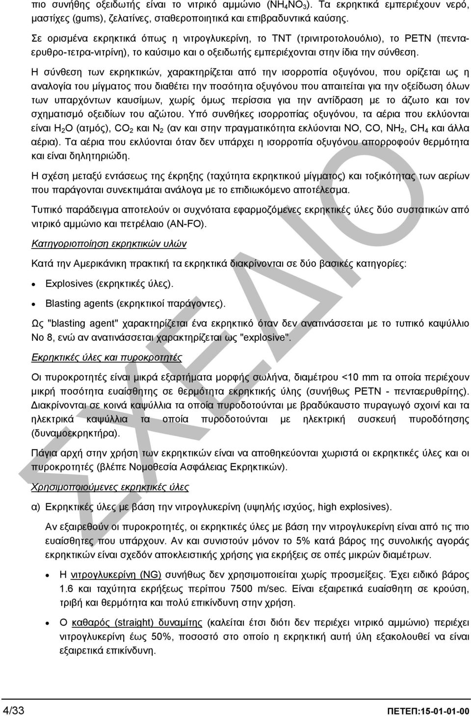 Η σύνθεση των εκρηκτικών, χαρακτηρίζεται από την ισορροπία οξυγόνου, που ορίζεται ως η αναλογία του µίγµατος που διαθέτει την ποσότητα οξυγόνου που απαιτείται για την οξείδωση όλων των υπαρχόντων