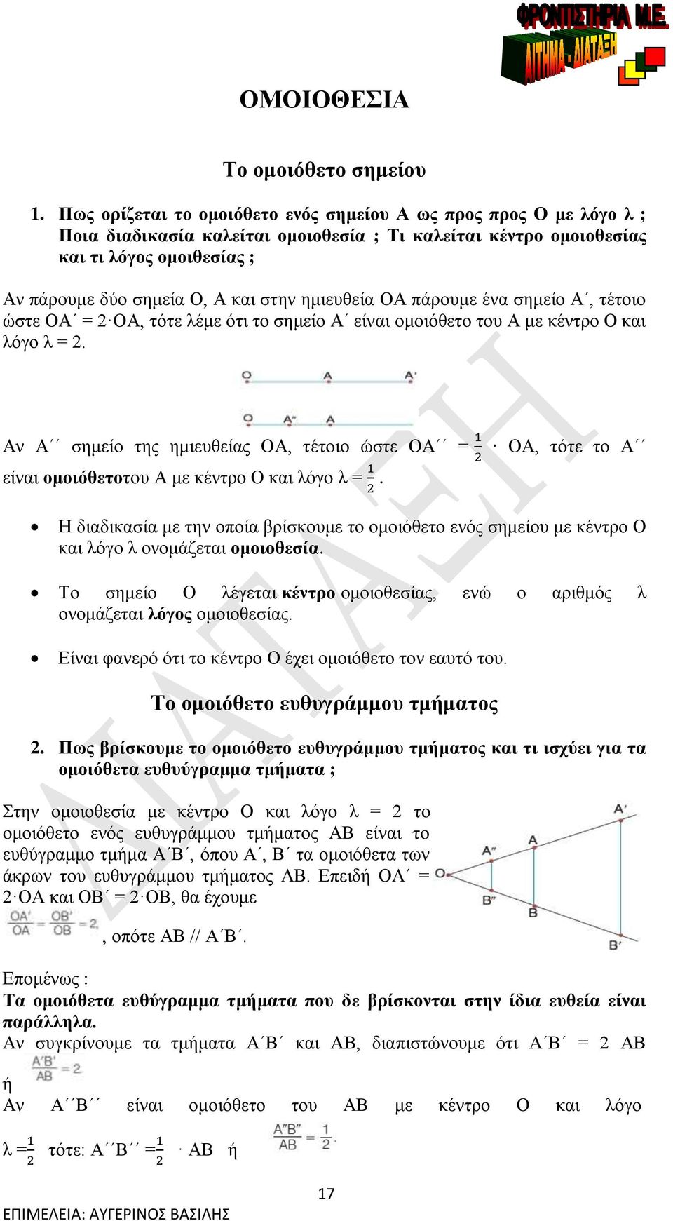 ημιευθεία ΟΑ πάρουμε ένα σημείο Α, τέτοιο ώστε ΟΑ = 2 ΟΑ, τότε λέμε ότι το σημείο Α είναι ομοιόθετο του Α με κέντρο Ο και λόγο λ = 2.