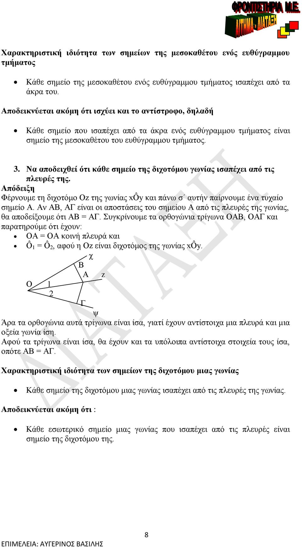 Να αποδειχθεί ότι κάθε σημείο της διχοτόμου γωνίας ισαπέχει από τις πλευρές της. Απόδειξη Φέρνουμε τη διχοτόμο Οz της γωνίας xôy και πάνω σ αυτήν παίρνουμε ένα τυχαίο σημείο Α.