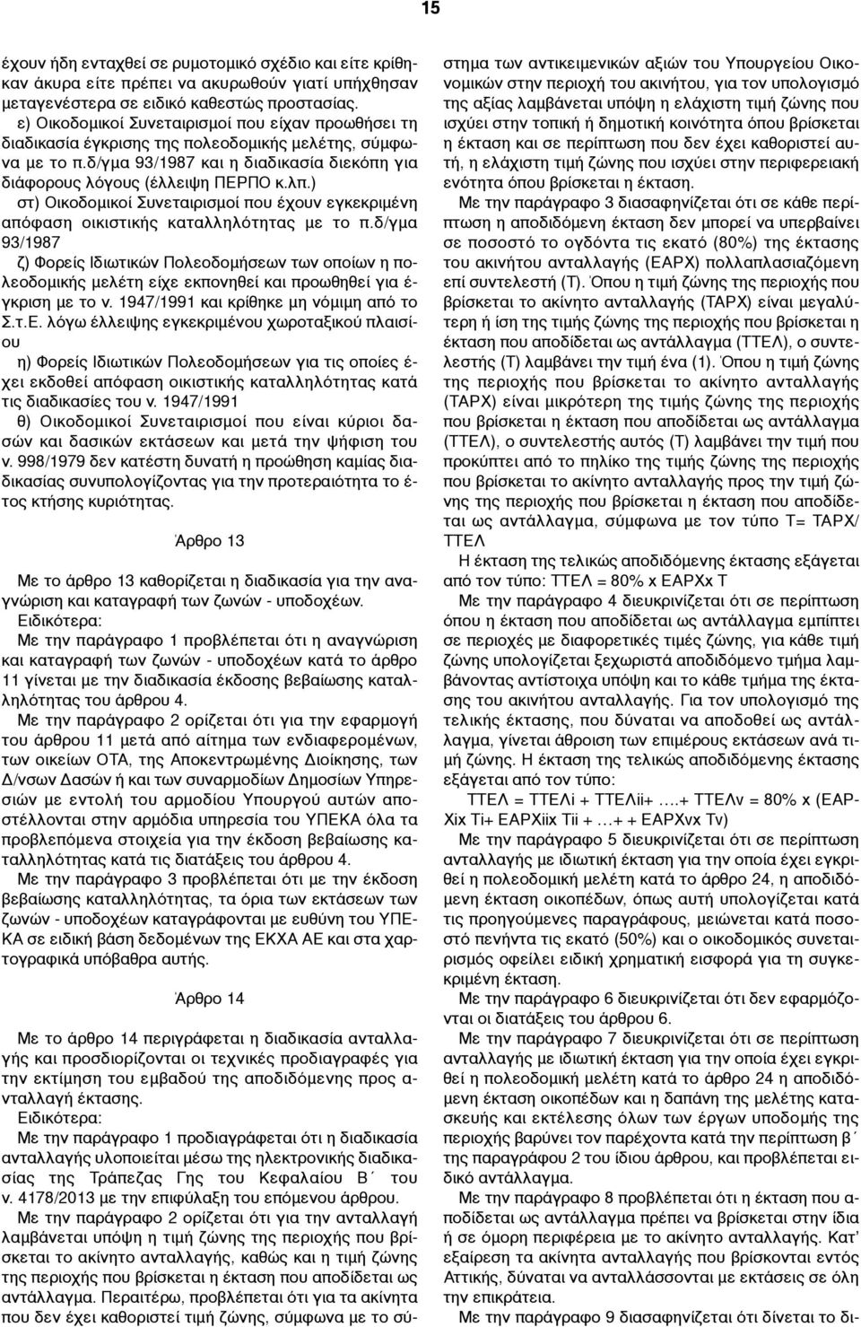 ) στ) Οικοδοµικοί Συνεταιρισµοί που έχουν εγκεκριµένη απόφαση οικιστικής καταλληλότητας µε το π.