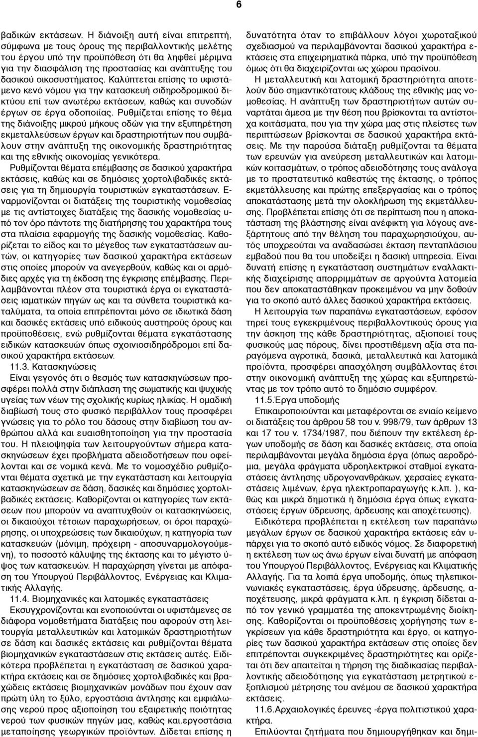 οικοσυστήµατος. Καλύπτεται επίσης το υφιστά- µενο κενό νόµου για την κατασκευή σιδηροδροµικού δικτύου επί των ανωτέρω εκτάσεων, καθώς και συνοδών έργων σε έργα οδοποιίας.