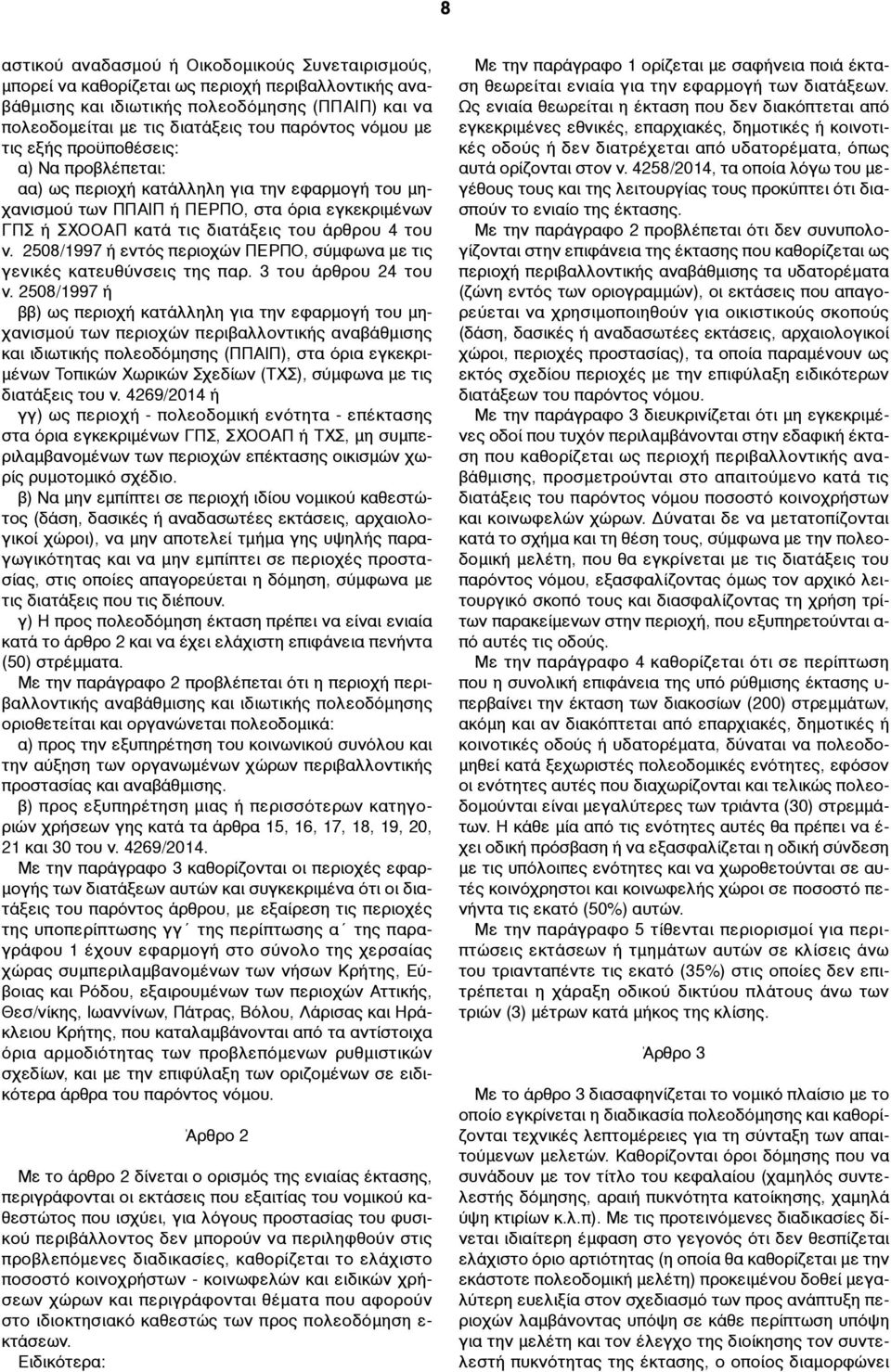 2508/1997 ή εντός περιοχών ΠΕΡΠΟ, σύµφωνα µε τις γενικές κατευθύνσεις της παρ. 3 του άρθρου 24 του ν.