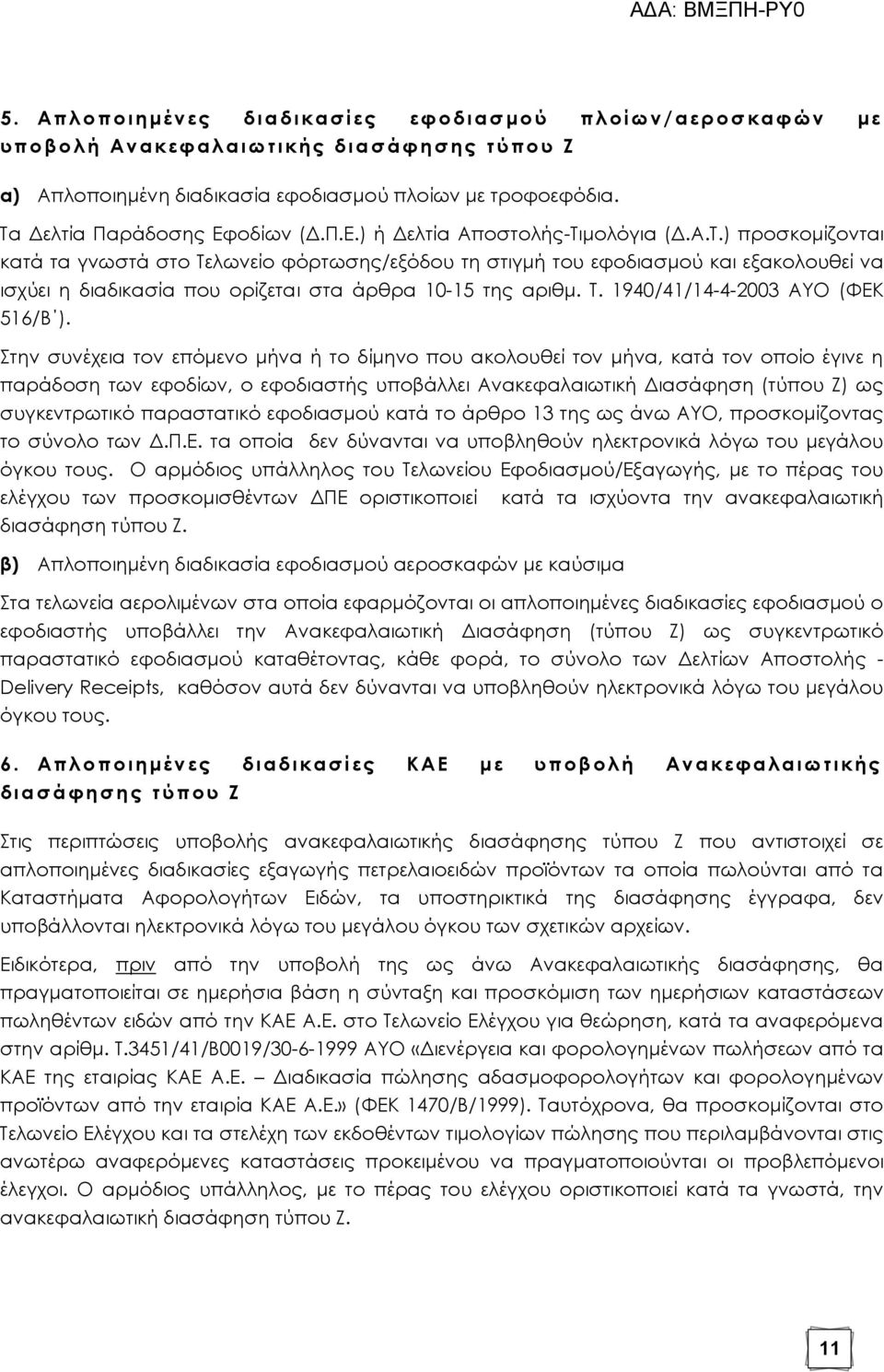 Δελτία Παράδοσης Εφοδίων (Δ.Π.Ε.) ή Δελτία Αποστολής-Σι