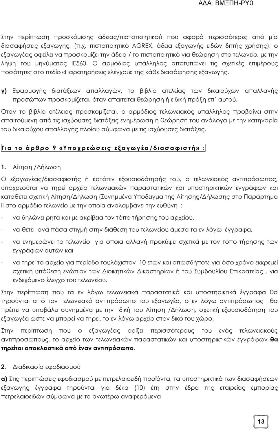 Ο αρμόδιος υπάλληλος αποτυπώνει τις σχετικές επιμέρους ποσότητες στο πεδίο «Παρατηρήσεις ελέγχου» της κάθε διασάφησης εξαγωγής.