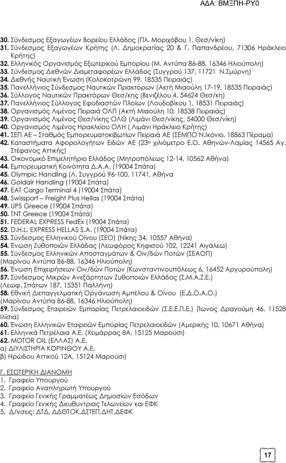 Διεθνής Ναυτική Ένωση (Κολοκοτρώνη 99, 18535 Πειραιάς) 35. Πανελλήνιος ύνδεσμος Ναυτικών Πρακτόρων (Ακτή Μιαούλη 17-19, 18535 Πειραιάς) 36.