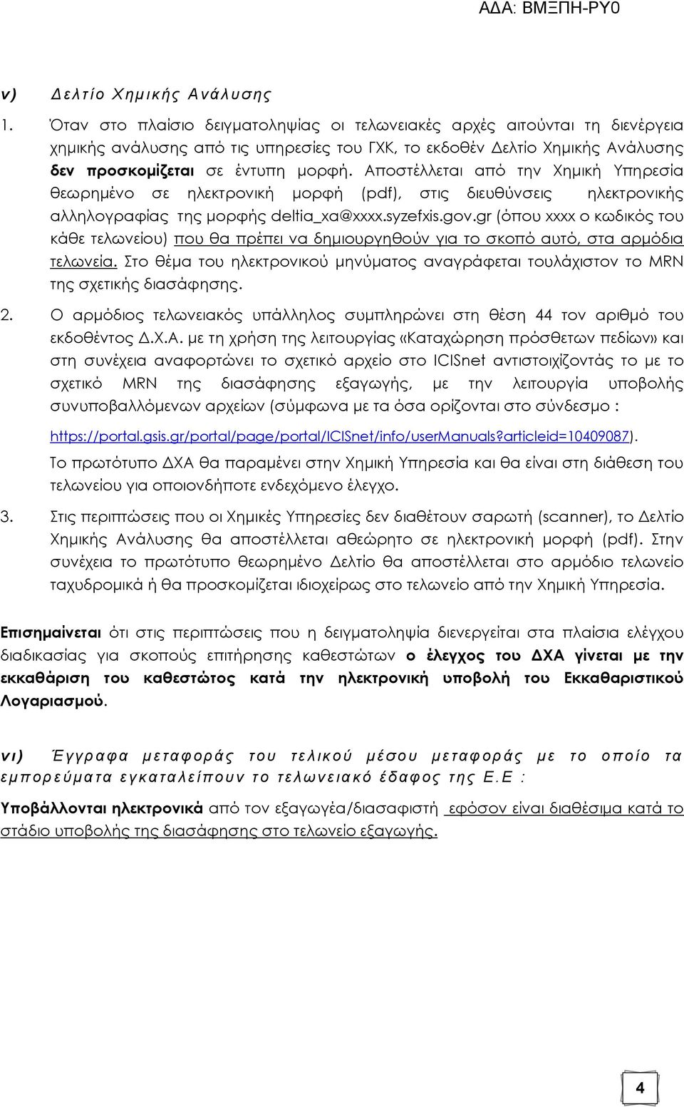 Αποστέλλεται από την Φημική Τπηρεσία θεωρημένο σε ηλεκτρονική μορφή (pdf), στις διευθύνσεις ηλεκτρονικής αλληλογραφίας της μορφής deltia_xa@xxxx.syzefxis.gov.