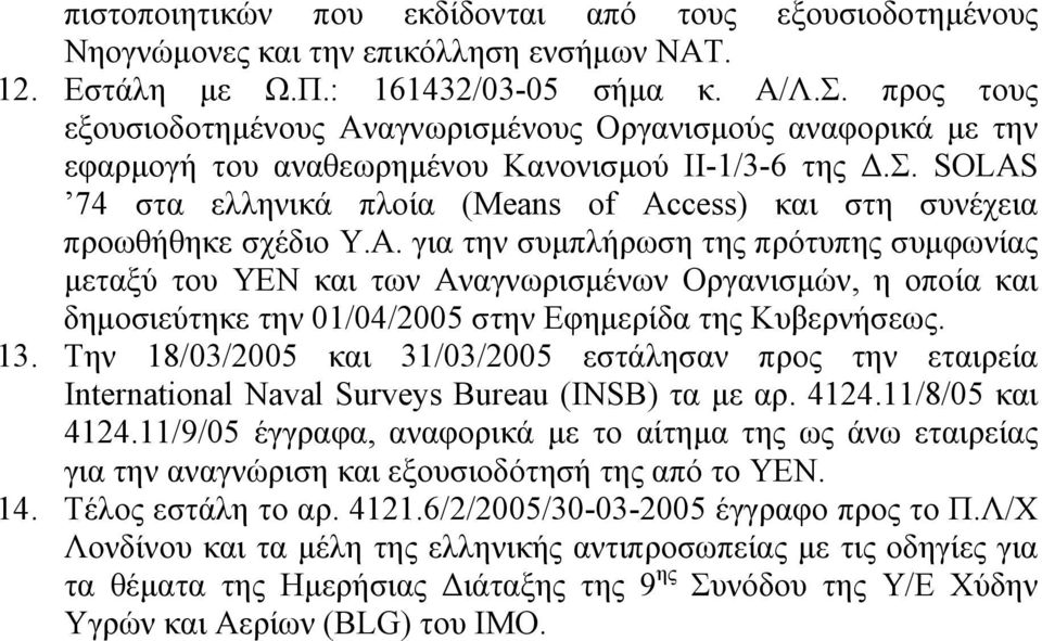 SOLAS 74 στα ελληνικά πλοία (Means of Access) και στη συνέχεια προωθήθηκε σχέδιο Υ.Α.