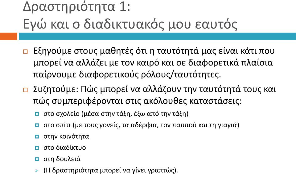 Συζητούμε: Πώς μπορεί να αλλάζουν την ταυτότητά τους και πώς συμπεριφέρονται στις ακόλουθες καταστάσεις: στο σχολείο (μέσα στην