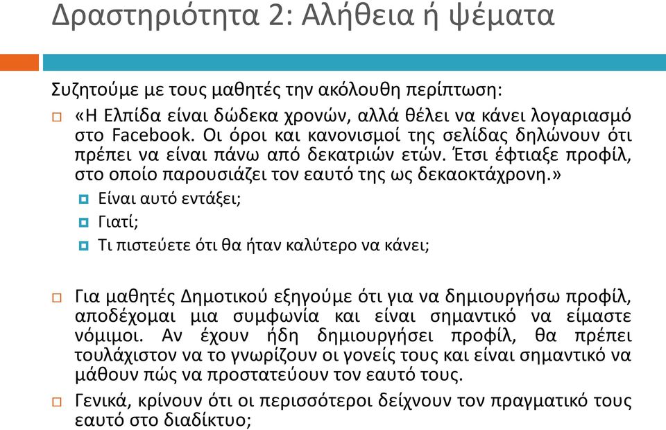 » Είναι αυτό εντάξει; Γιατί; Τι πιστεύετε ότι θα ήταν καλύτερο να κάνει; Για μαθητές Δημοτικού εξηγούμε ότι για να δημιουργήσω προφίλ, αποδέχομαι μια συμφωνία και είναι σημαντικό να είμαστε