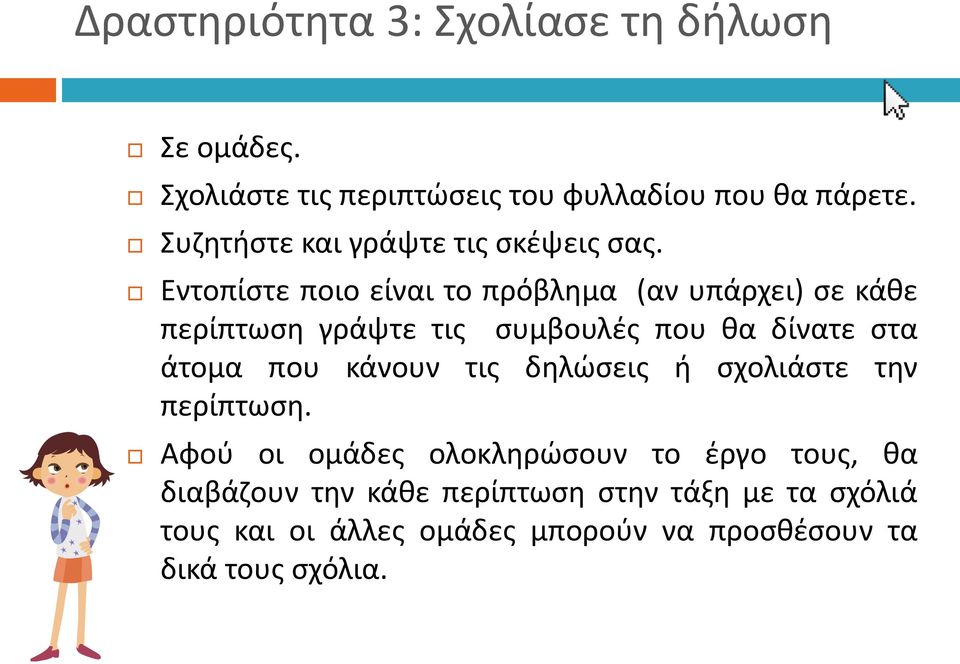 Εντοπίστε ποιο είναι το πρόβλημα (αν υπάρχει) σε κάθε περίπτωση γράψτε τις συμβουλές που θα δίνατε στα άτομα που