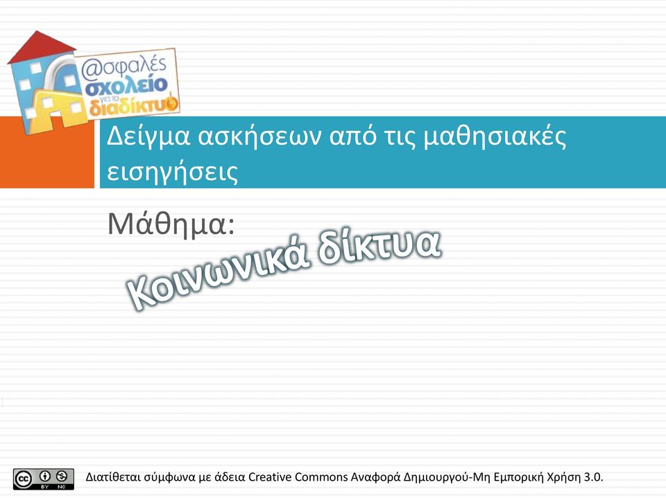 σύμφωνα με άδεια Creative Commons