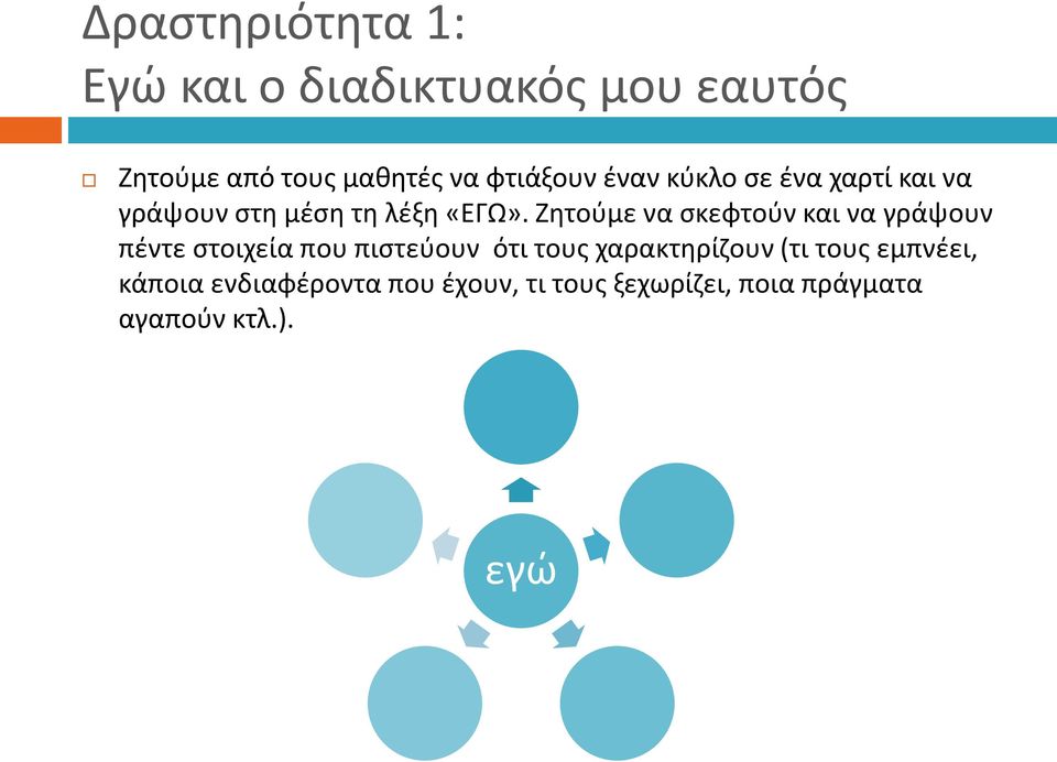 Ζητούμε να σκεφτούν και να γράψουν πέντε στοιχεία που πιστεύουν ότι τους