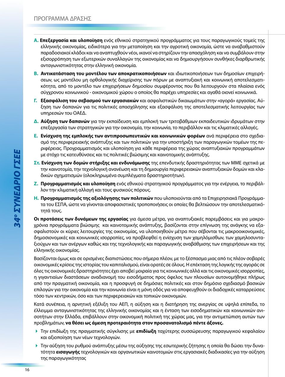 διαρθρωτικής ανταγωνιστικότητας στην ελληνική οικονομία. Β.