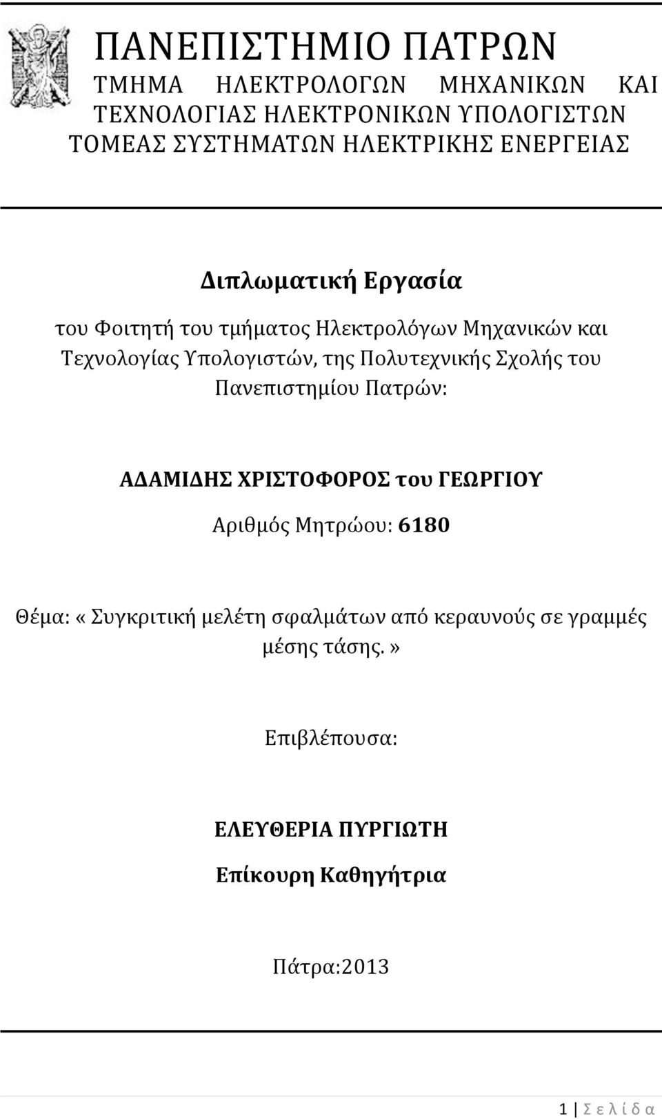 Πολυτεχνικής Σχολής του Πανεπιστημίου Πατρών: ΑΔΑΜΙΔΗΣ ΧΡΙΣΤΟΦΟΡΟΣ του ΓΕΩΡΓΙΟΥ Αριθμός Μητρώου: 6180 Θέμα: «Συγκριτική