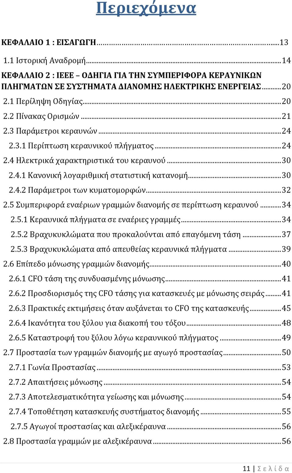 .. 30 2.4.2 Παράμετροι των κυματομορφών... 32 2.5 Συμπεριφορά εναέριων γραμμών διανομής σε περίπτωση κεραυνού... 34 2.5.1 Κεραυνικά πλήγματα σε εναέριες γραμμές... 34 2.5.2 Βραχυκυκλώματα που προκαλούνται από επαγόμενη τάση.