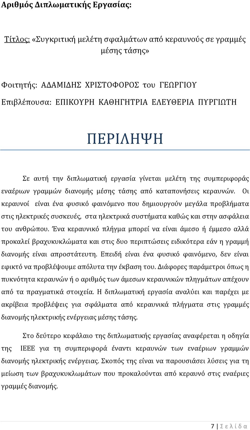 Οι κεραυνοί είναι ένα φυσικό φαινόμενο που δημιουργούν μεγάλα προβλήματα στις ηλεκτρικές συσκευές, στα ηλεκτρικά συστήματα καθώς και στην ασφάλεια του ανθρώπου.