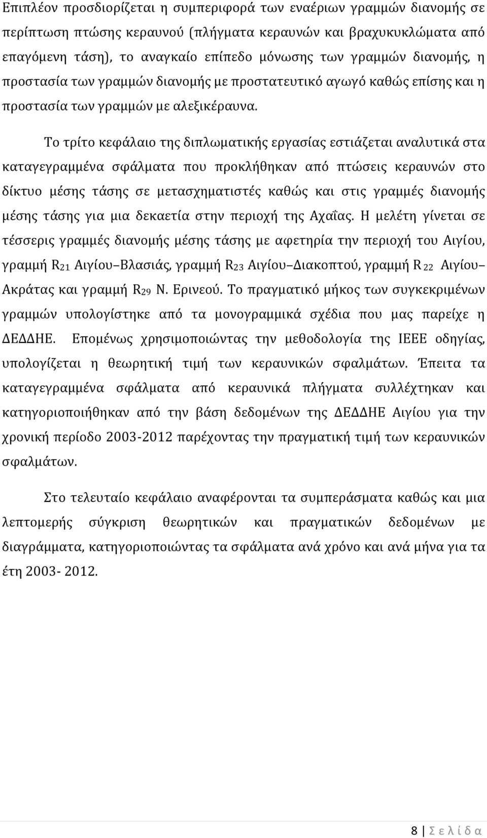 Το τρίτο κεφάλαιο της διπλωματικής εργασίας εστιάζεται αναλυτικά στα καταγεγραμμένα σφάλματα που προκλήθηκαν από πτώσεις κεραυνών στο δίκτυο μέσης τάσης σε μετασχηματιστές καθώς και στις γραμμές