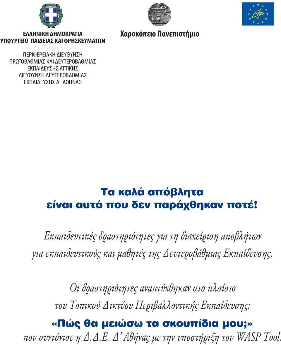 Εκπαιδευτικές δραστηριότητες για τη διαχείριση αποβλήτων για εκπαιδευτικούς και μαθητές της Δευτεροβάθμιας Εκπαίδευσης.