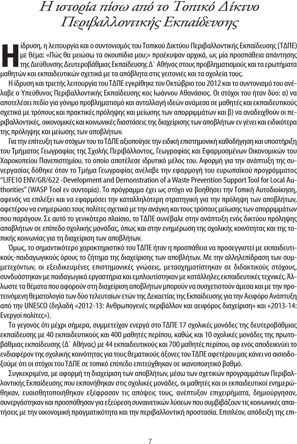 γειτονιές και τα σχολεία τους. Η ίδρυση και τριετής λειτουργία του ΤΔΠΕ εγκρίθηκε τον Οκτώβριο του 2012 και το συντονισμό του ανέλαβε ο Υπεύθυνος Περιβαλλοντικής Εκπαίδευσης κος Ιωάννου Αθανάσιος.