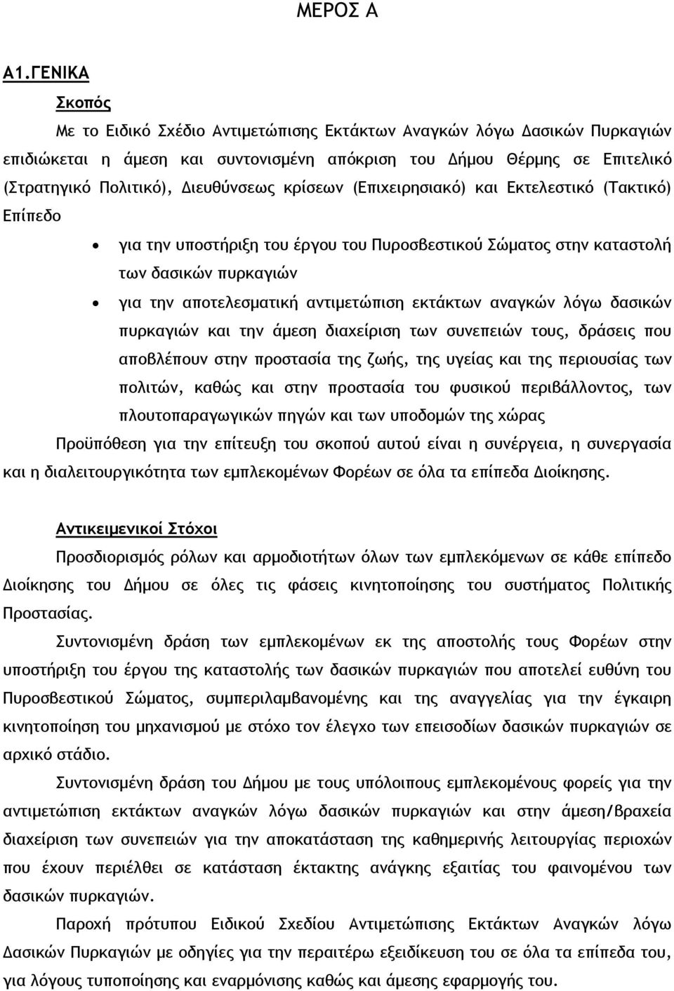 κρίσεων (Επιχειρησιακό) και Εκτελεστικό (Τακτικό) Επίπεδο για την υποστήριξη του έργου του Πυροσβεστικού Σώματος στην καταστολή των δασικών πυρκαγιών για την αποτελεσματική αντιμετώπιση εκτάκτων