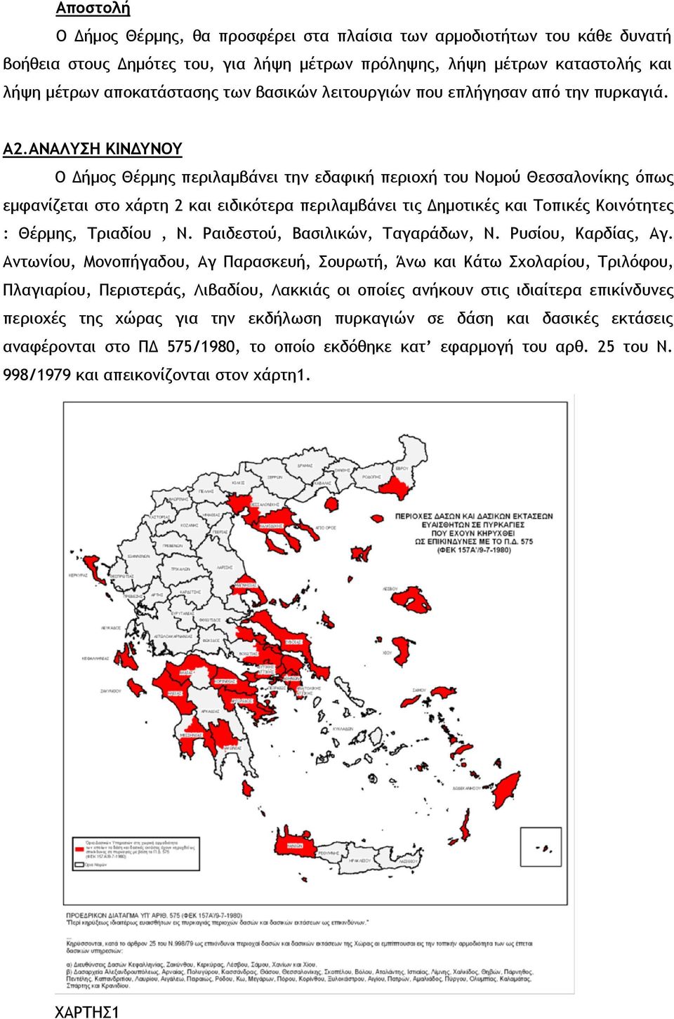 ΑΝΑΛΥΣΗ ΚΙΝΔΥΝΟΥ Ο Δήμος Θέρμης περιλαμβάνει την εδαφική περιοχή του Νομού Θεσσαλονίκης όπως εμφανίζεται στο χάρτη 2 και ειδικότερα περιλαμβάνει τις Δημοτικές και Τοπικές Κοινότητες : Θέρμης,