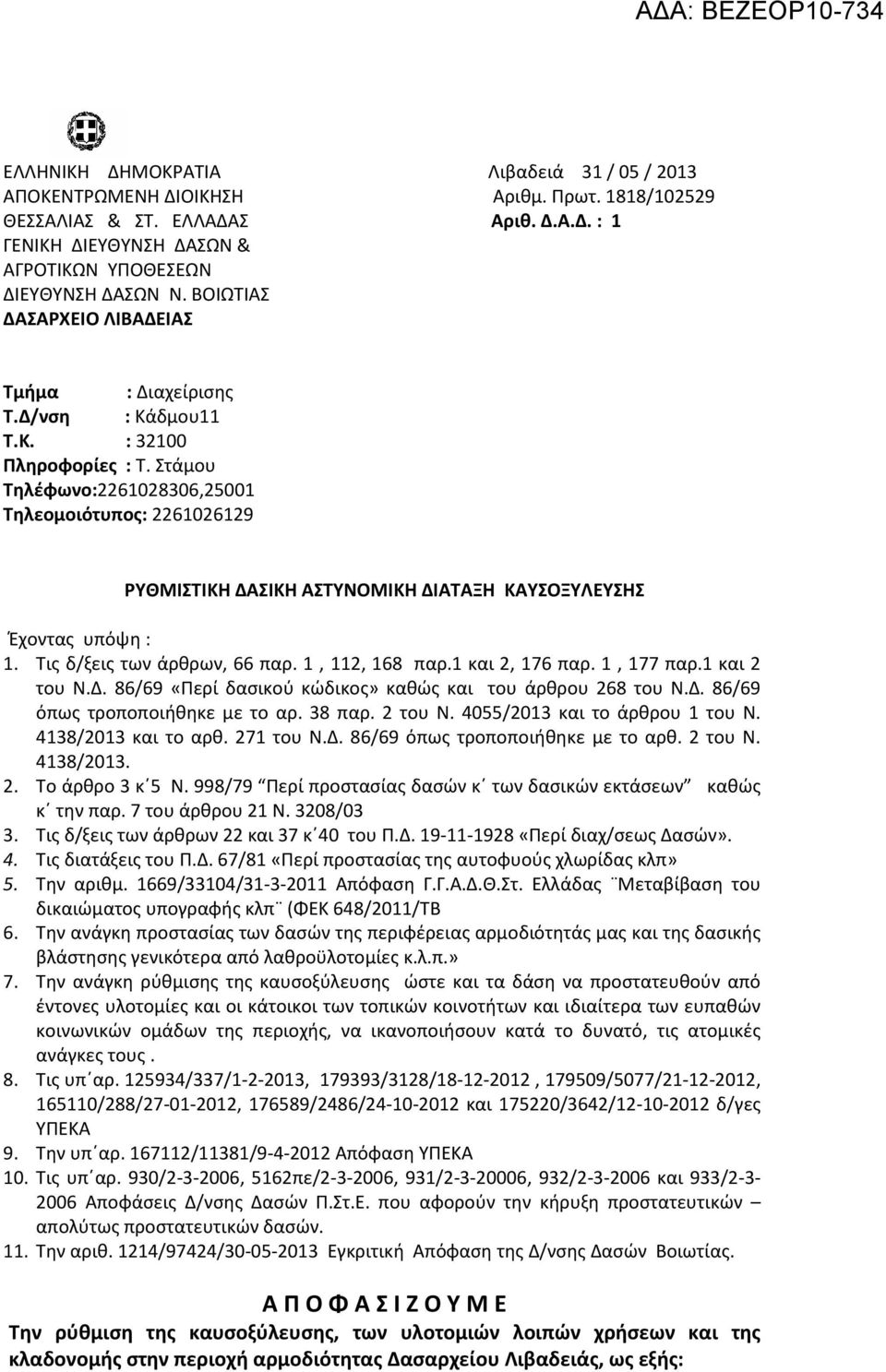 Στάμου Τηλέφωνο:2261028306,25001 Τηλεομοιότυπος: 2261026129 ΡΥΘΜΙΣΤΙΚΗ ΔΑΣΙΚΗ ΑΣΤΥΝΟΜΙΚΗ ΔΙΑΤΑΞΗ ΚΑΥΣΟΞΥΛΕΥΣΗΣ Έχοντας υπόψη : 1. Τις δ/ξεις των άρθρων, 66 παρ. 1, 112, 168 παρ.1 και 2, 176 παρ.