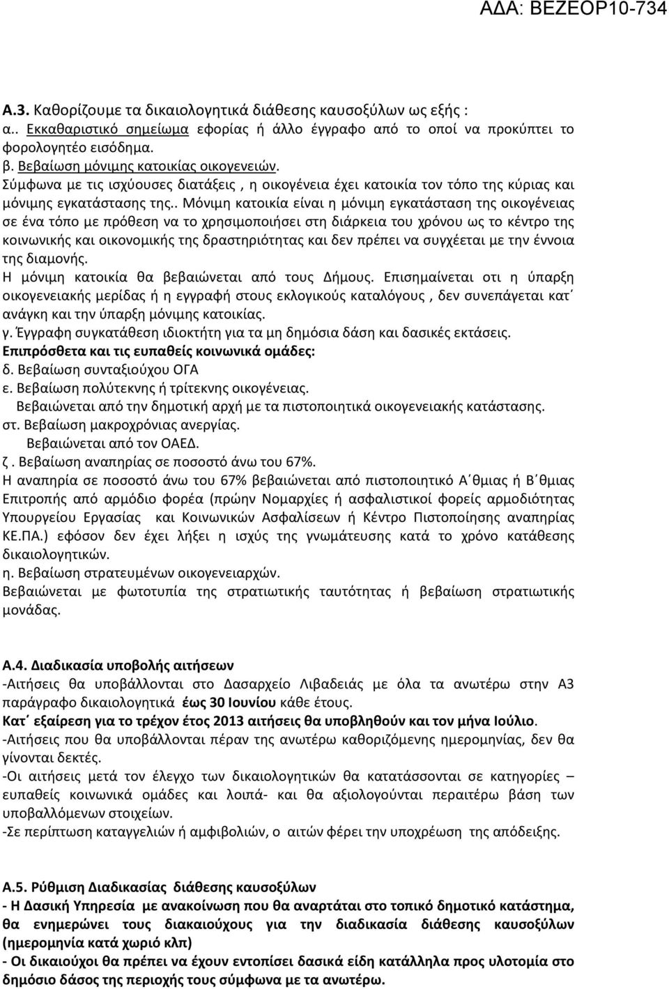 . Μόνιμη κατοικία είναι η μόνιμη εγκατάσταση της οικογένειας σε ένα τόπο με πρόθεση να το χρησιμοποιήσει στη διάρκεια του χρόνου ως το κέντρο της κοινωνικής και οικονομικής της δραστηριότητας και δεν