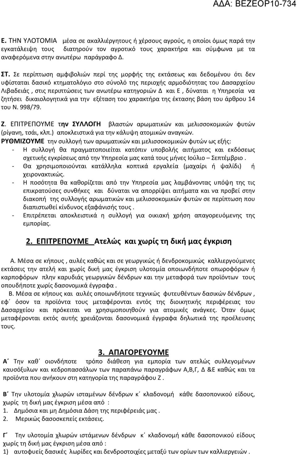 κατηγοριών Δ και Ε, δύναται η Υπηρεσία να ζητήσει δικαιολογητικά για την εξέταση του χαρακτήρα της έκτασης βάση του άρθρου 14 του Ν. 998/79. Ζ.