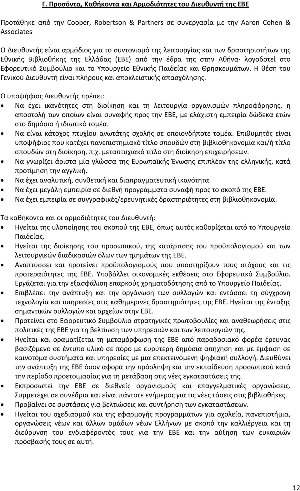 Θρησκευμάτων. Η θέση του Γενικού Διευθυντή είναι πλήρους και αποκλειστικής απασχόλησης.