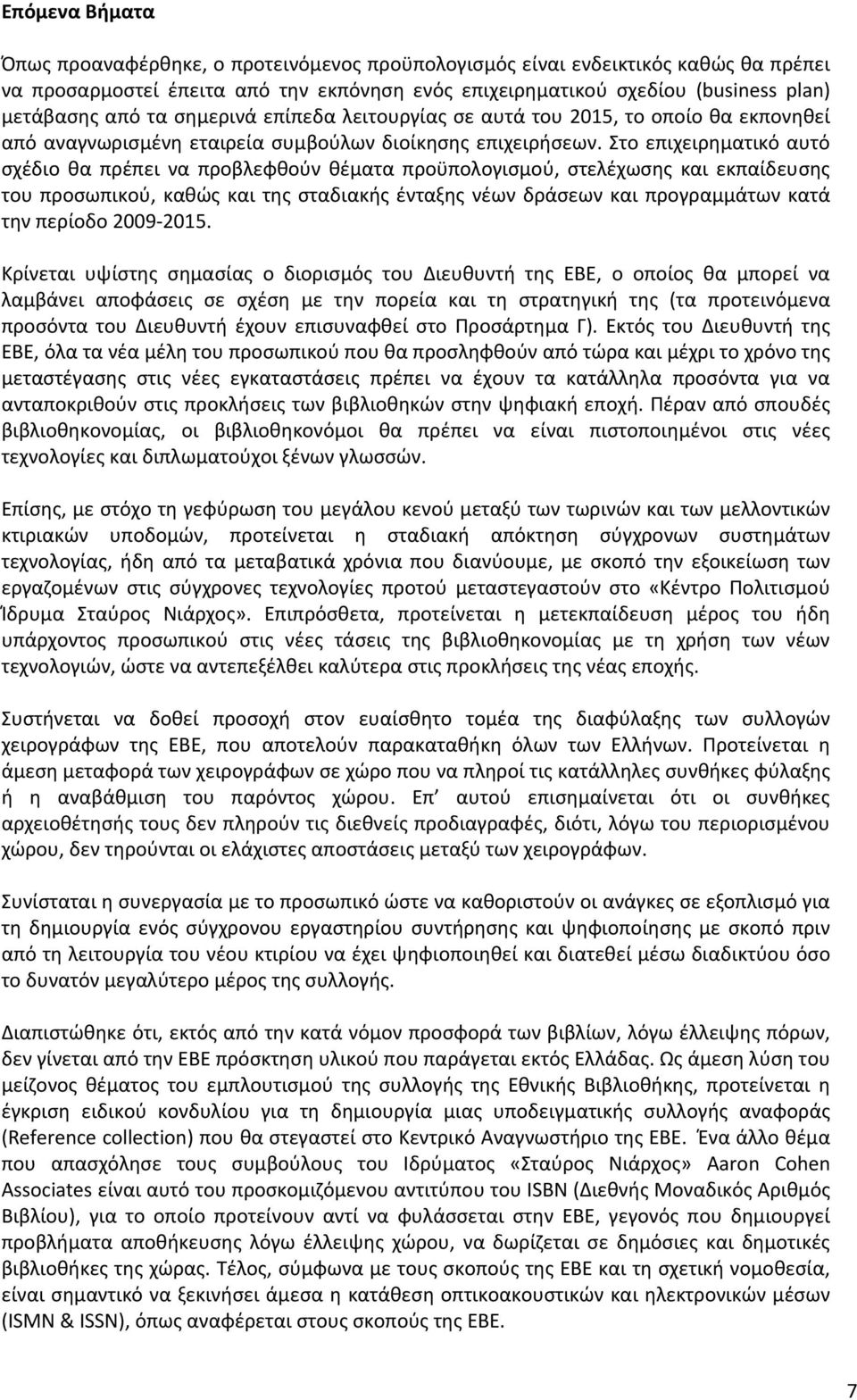 Στο επιχειρηματικό αυτό σχέδιο θα πρέπει να προβλεφθούν θέματα προϋπολογισμού, στελέχωσης και εκπαίδευσης του προσωπικού, καθώς και της σταδιακής ένταξης νέων δράσεων και προγραμμάτων κατά την