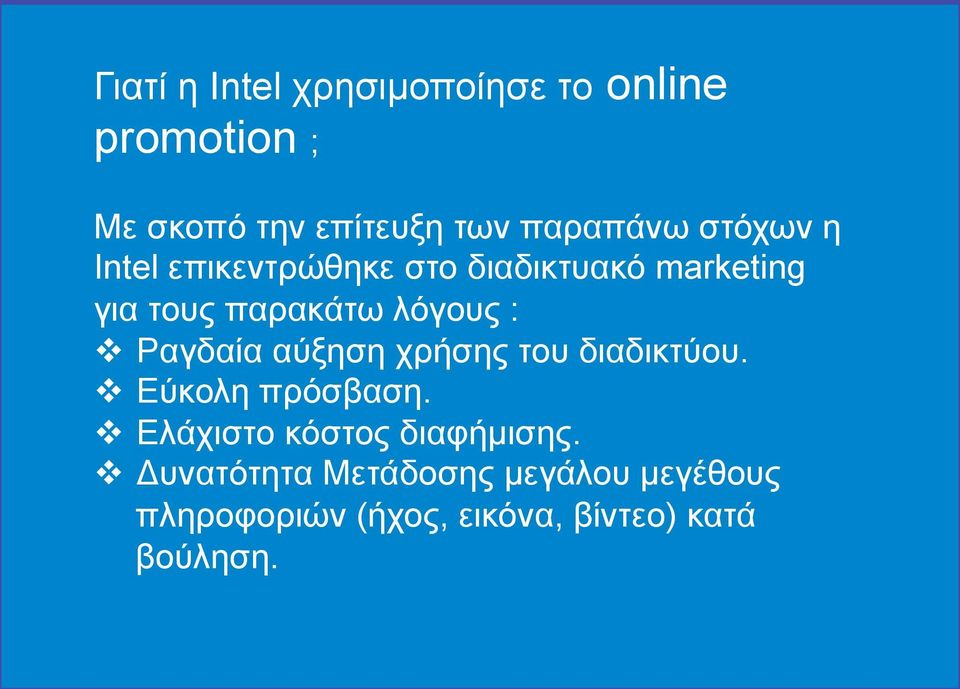 Ραγδαία αύξηση χρήσης του διαδικτύου. v Εύκολη πρόσβαση. v Ελάχιστο κόστος διαφήµισης.