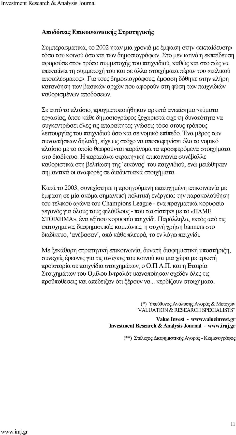 Για τους δημοσιογράφους, έμφαση δόθηκε στην πλήρη κατανόηση των βασικών αρχών που αφορούν στη φύση των παιχνιδιών καθορισμένων αποδόσεων.