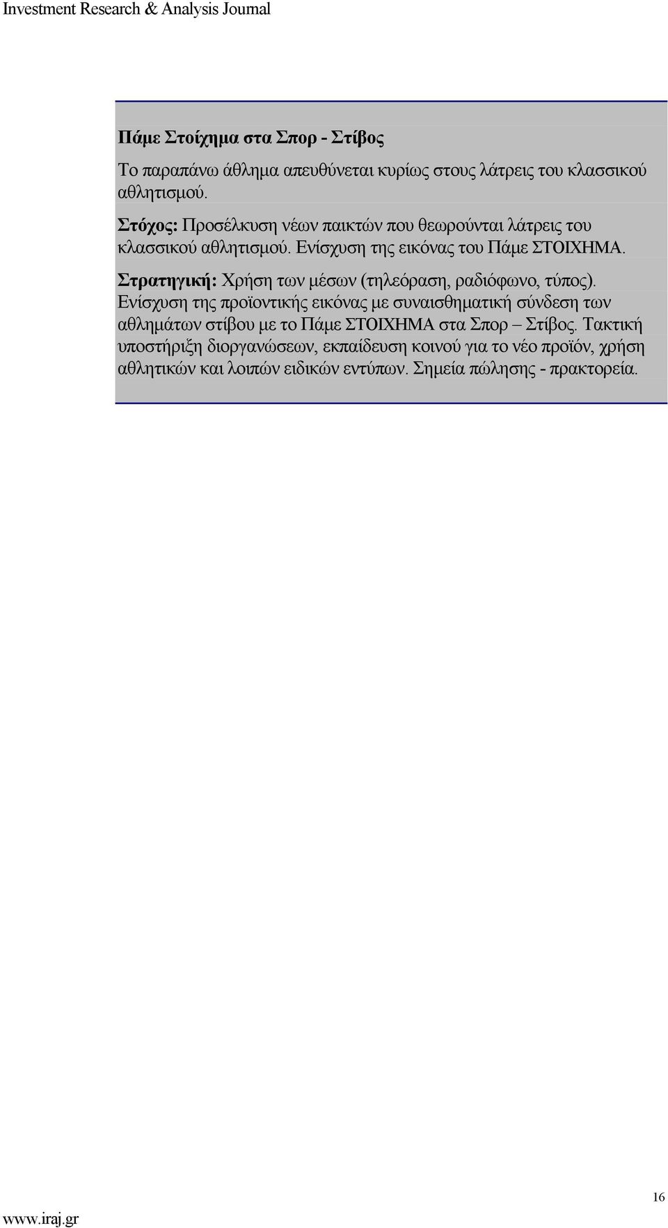 Στρατηγική: Χρήση των μέσων (τηλεόραση, ραδιόφωνο, τύπος).