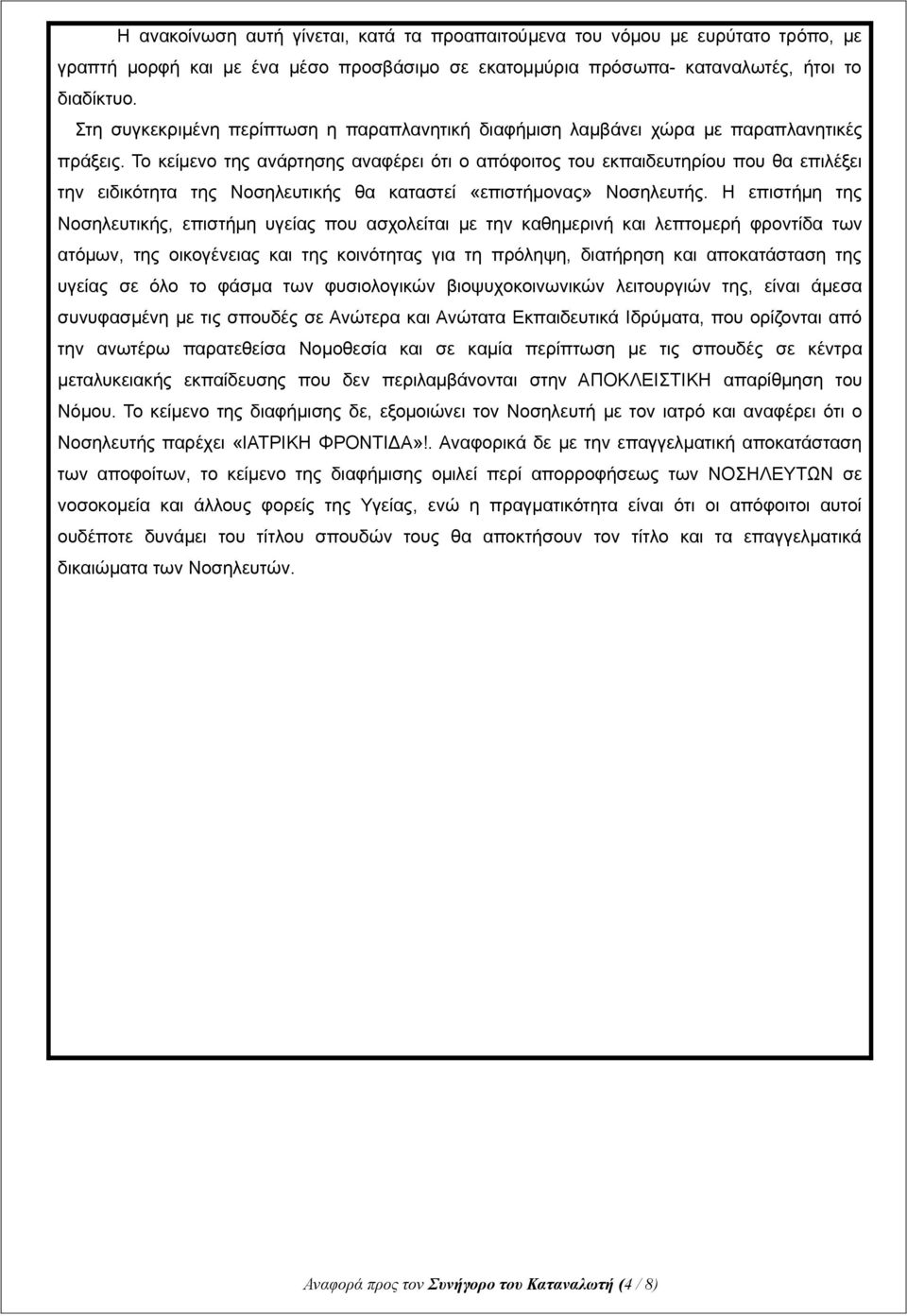 Το κείμενο της ανάρτησης αναφέρει ότι ο απόφοιτος του εκπαιδευτηρίου που θα επιλέξει την ειδικότητα της Νοσηλευτικής θα καταστεί «επιστήμονας» Νοσηλευτής.