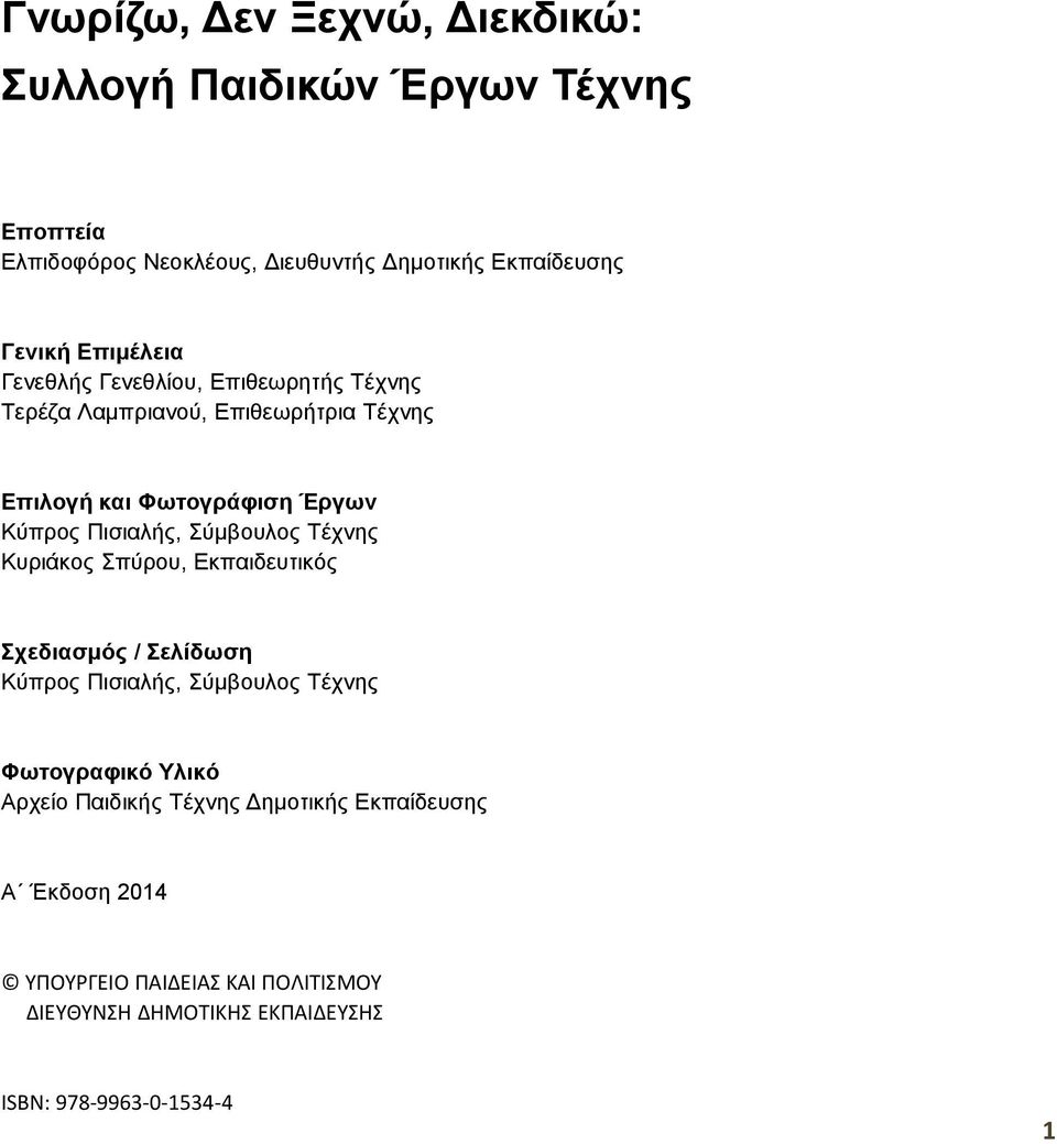 Σύμβουλος Τέχνης Κυριάκος Σπύρου, Εκπαιδευτικός Σχεδιασμός / Σελίδωση Κύπρος Πισιαλής, Σύμβουλος Τέχνης Φωτογραφικό Υλικό Αρχείο