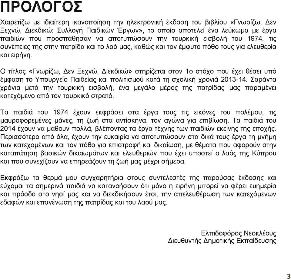 Ο τίτλος «Γνωρίζω, Δεν Ξεχνώ, Διεκδικώ» στηρίζεται στον 1ο στόχο που έχει θέσει υπό έμφαση το Υπουργείο Παιδείας και πολιτισμού κατά τη σχολική χρονιά 2013-14.