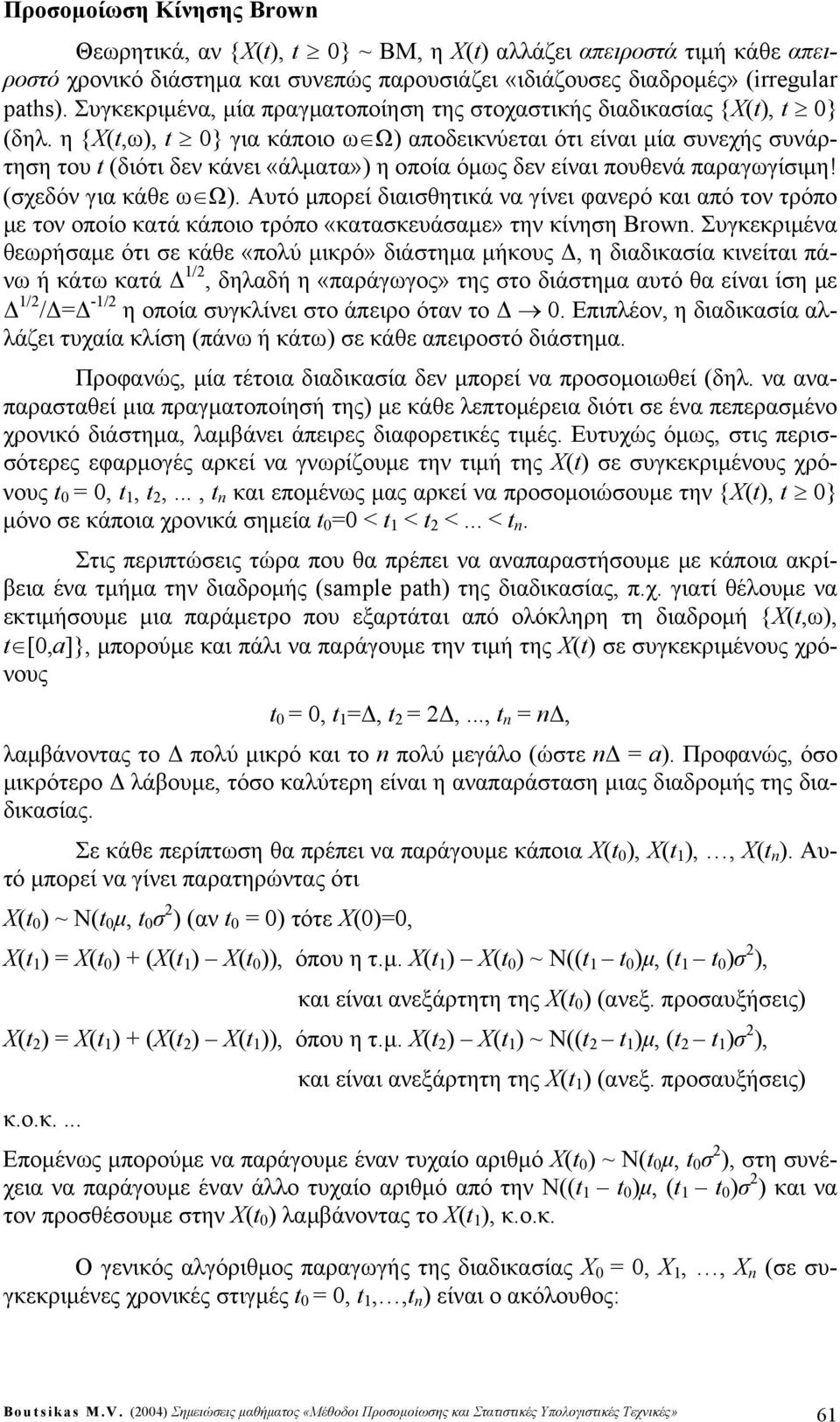 η {X,ω, } για κάποιο ω Ω αποδεικνύεται ότι είναι μία συνεχής συνάρτηση του διότι δεν κάνει «άματα» η οποία όμως δεν είναι πουθενά παραγωγίσιμη! σχεδόν για κάθε ω Ω.