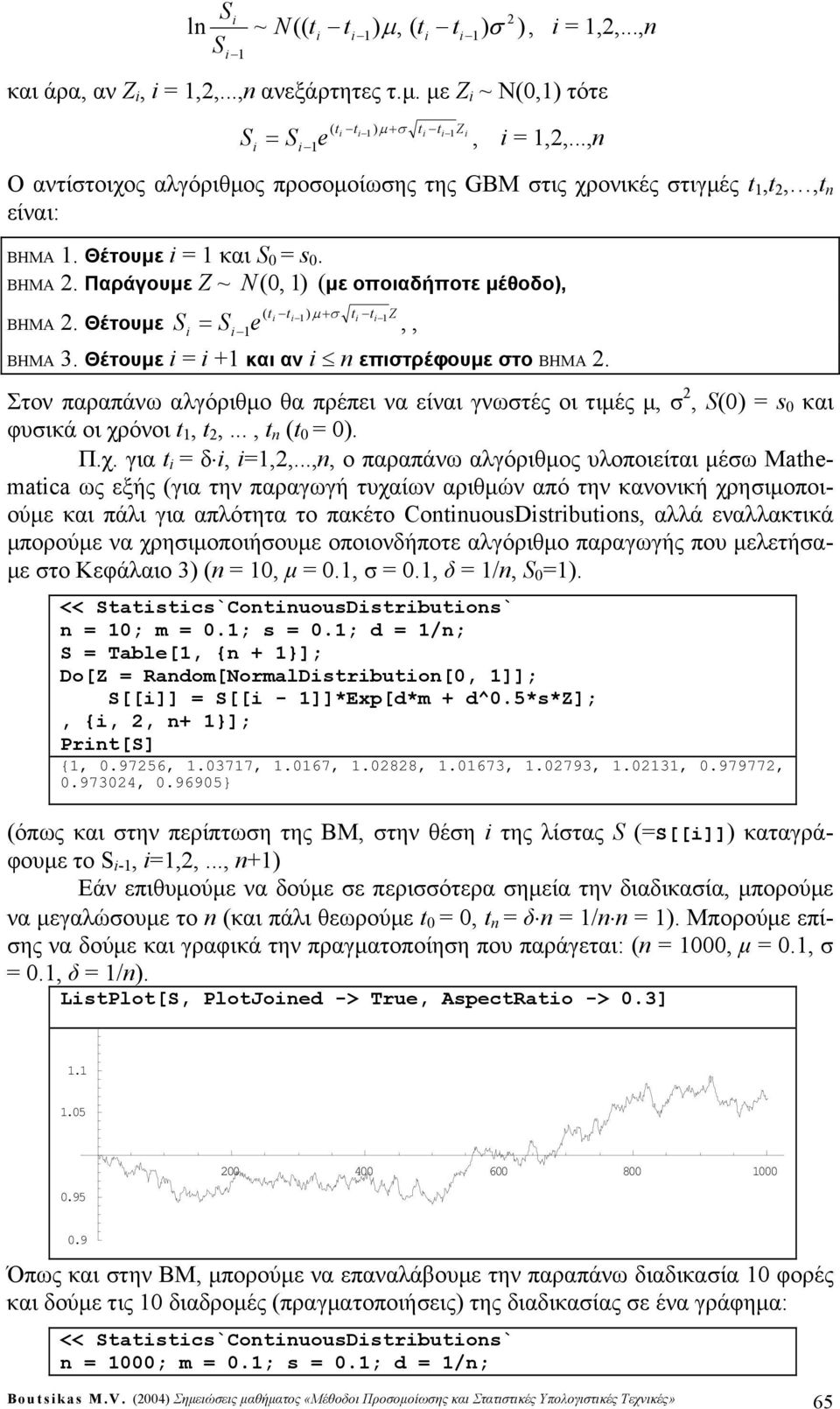 Θέτουμε i i + και αν i επιστρέφουμε στο BHMA. Z Στον παραπάνω αγόριθμο θα πρέπει να είναι γνωστές οι τιμές μ, σ, S και φυσικά οι χρόνοι,,...,. Π.χ. για i δ i, i,,.