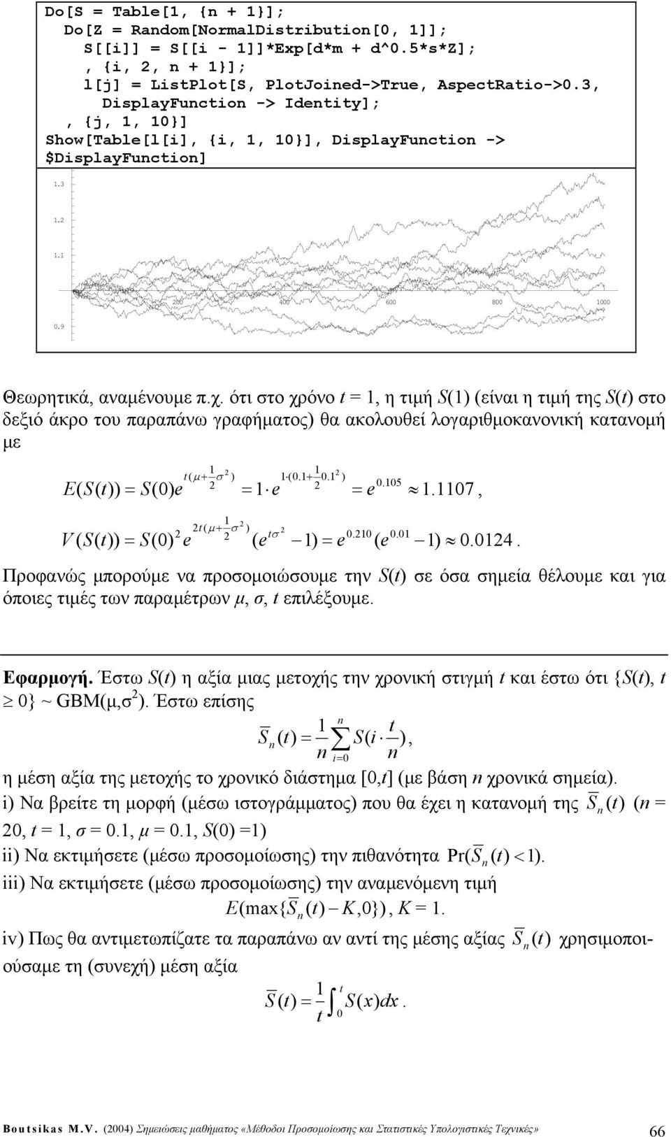 ότι στο χρόνο, η τιμή S είναι η τιμή της S στο δεξιό άκρο του παραπάνω γραφήματος θα ακοουθεί ογαριθμοκανονική κατανομή με E S S μ + σ.+..5.7, V S S μ + σ σ...4.
