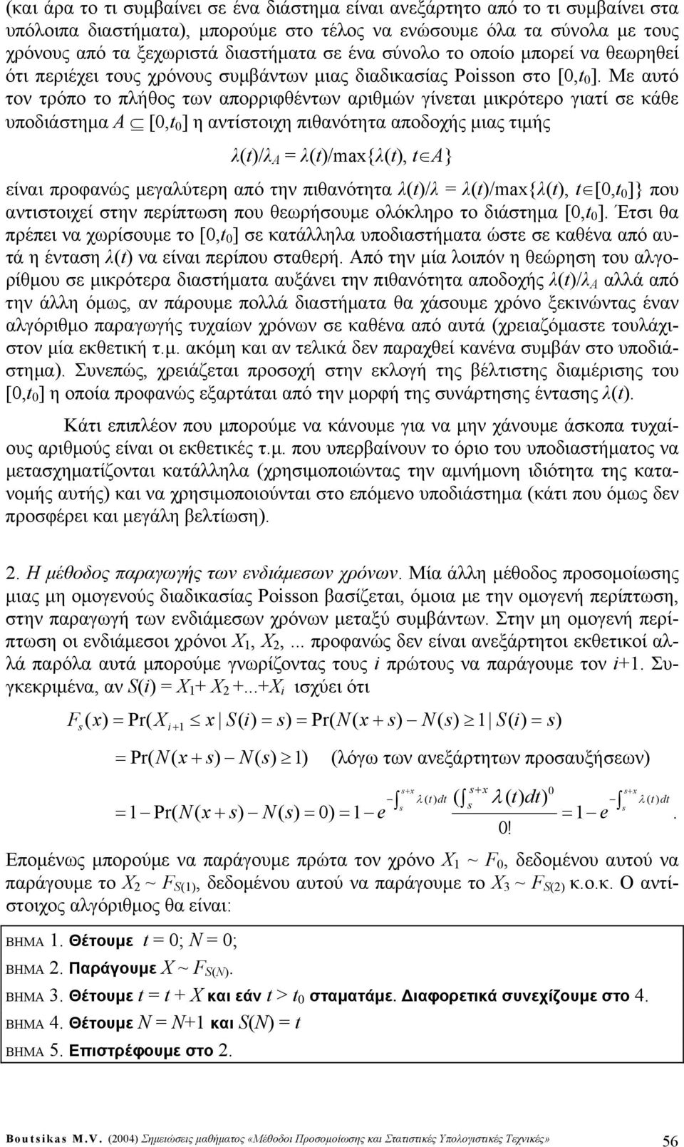 Με αυτό τον τρόπο το πήθος των απορριφθέντων αριθμών γίνεται μικρότερο γιατί σε κάθε υποδιάστημα Α [, ] η αντίστοιχη πιθανότητα αποδοχής μιας τιμής / A /max{, A} είναι προφανώς μεγαύτερη από την