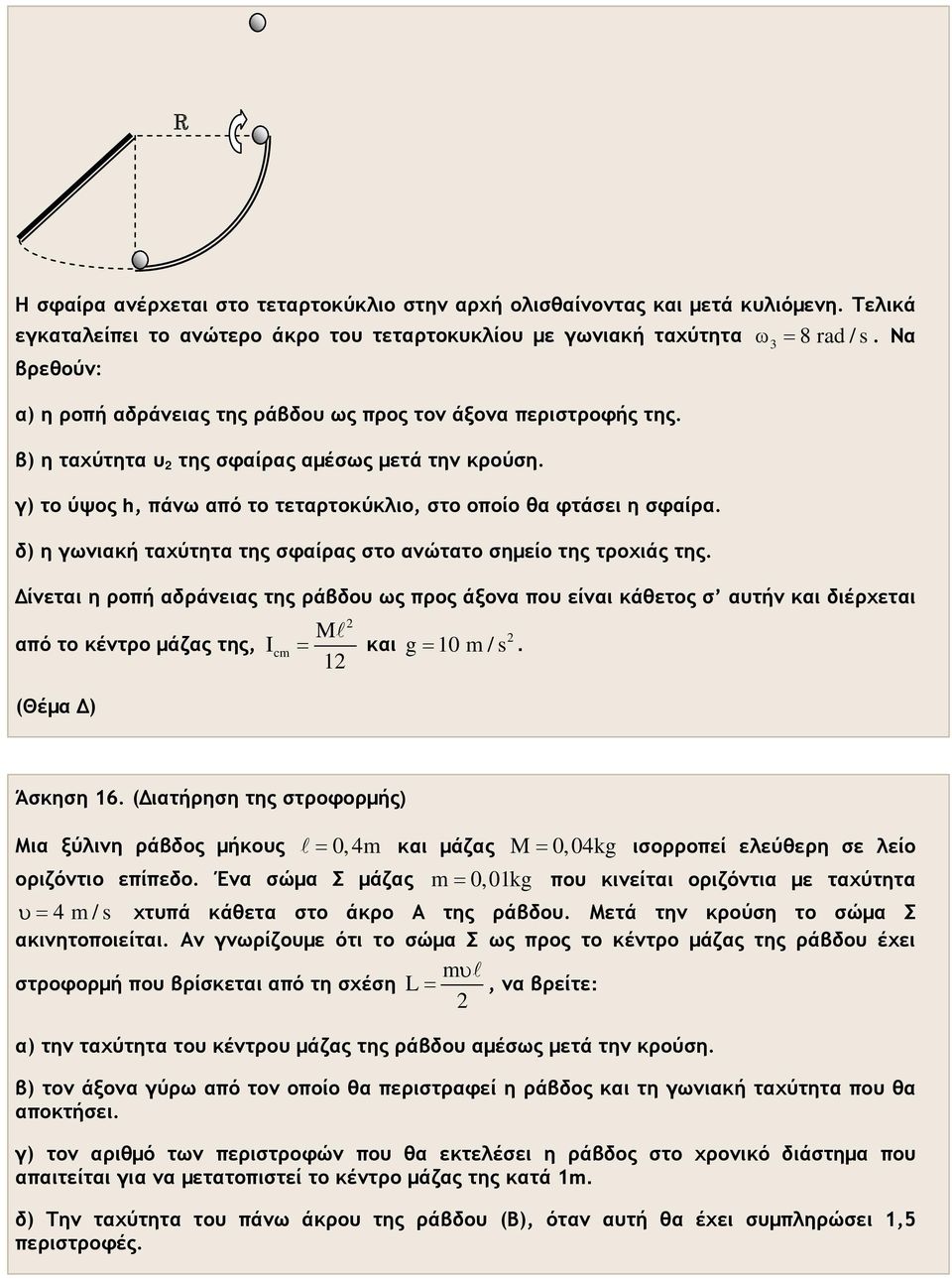 δ) η γωνιακή ταχύτητα της σφαίρας στο ανώτατο σημείο της τροχιάς της.