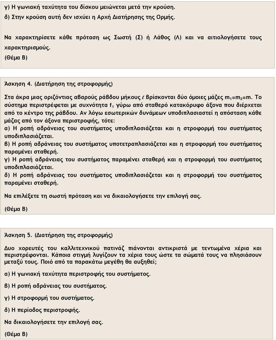 (Διατήρηση της στροφορμής) Στα άκρα μιας οριζόντιας αβαρούς ράβδου μήκους l βρίσκονται δύο όμοιες μάζες m 1 =m =m.