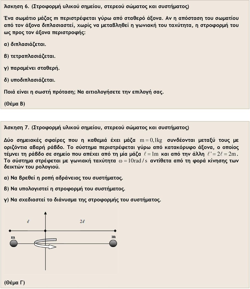 γ) παραμένει σταθερή. δ) υποδιπλασιάζεται. Ποιά είναι η σωστή πρόταση; Να αιτιολογήσετε την επιλογή σας. (Θέμα Β) Άσκηση 7.