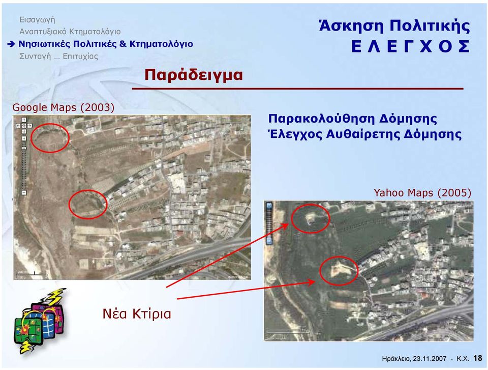 Έλεγχος Αυθαίρετης όµησης Yahoo Maps