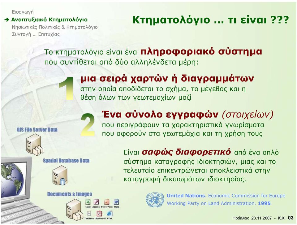 το µέγεθος και η θέση όλων των γεωτεµαχίων µαζί Ένα σύνολο εγγραφών (στοιχείων) που περιγράφουν τα χαρακτηριστικά γνωρίσµατα που αφορούν στα γεωτεµάχια και