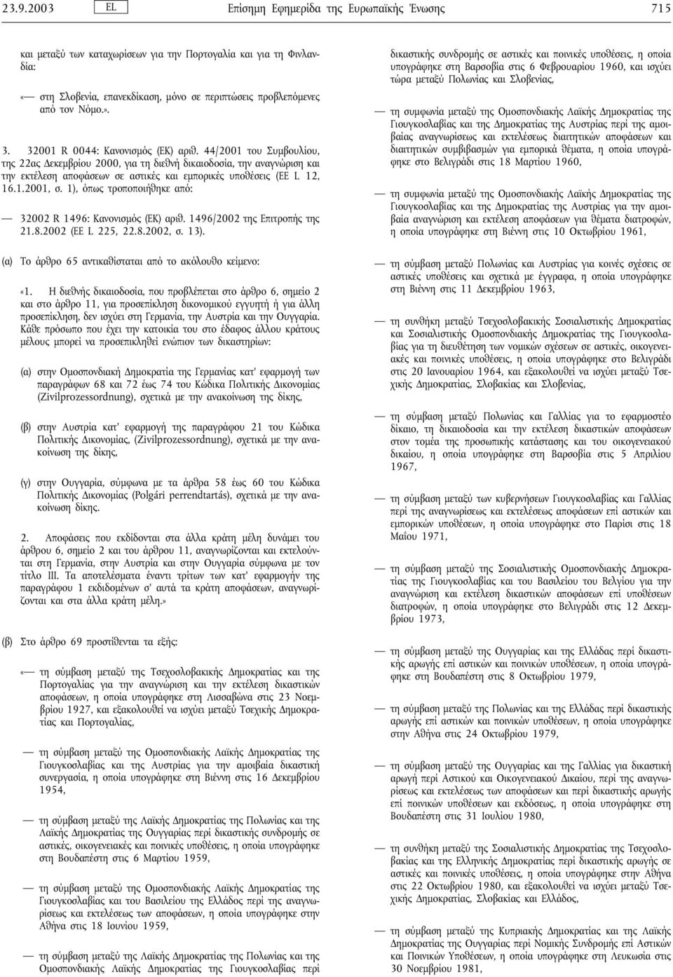 44/2001 του Συµβουλίου, της 22ας εκεµβρίου 2000, για τη διεθνή δικαιοδοσία, την αναγνώριση και την εκτέλεση αποφάσεων σε αστικές και εµπορικές υποθέσεις (ΕΕ L 12, 16.1.2001, σ.